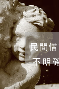 民間借貸利息：約定不規(guī)范≠約定不明確？